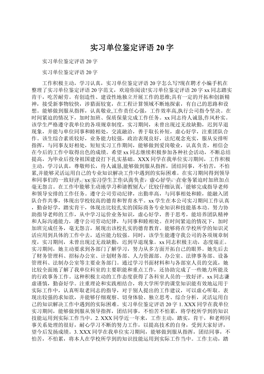 实习单位鉴定评语20字.docx