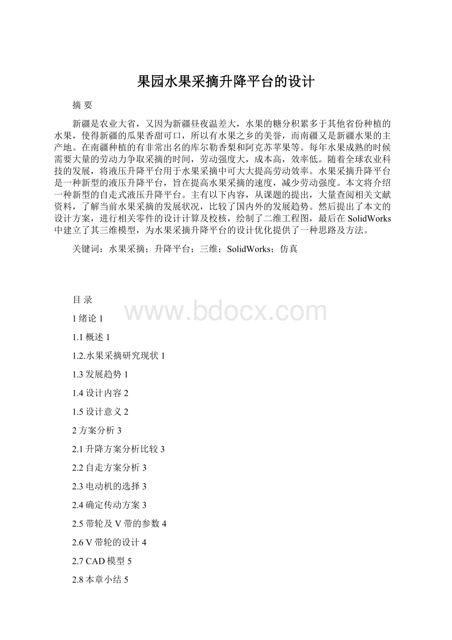 果园水果采摘升降平台的设计Word格式.docx_第1页