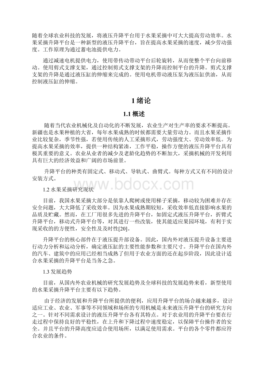 果园水果采摘升降平台的设计Word格式.docx_第3页