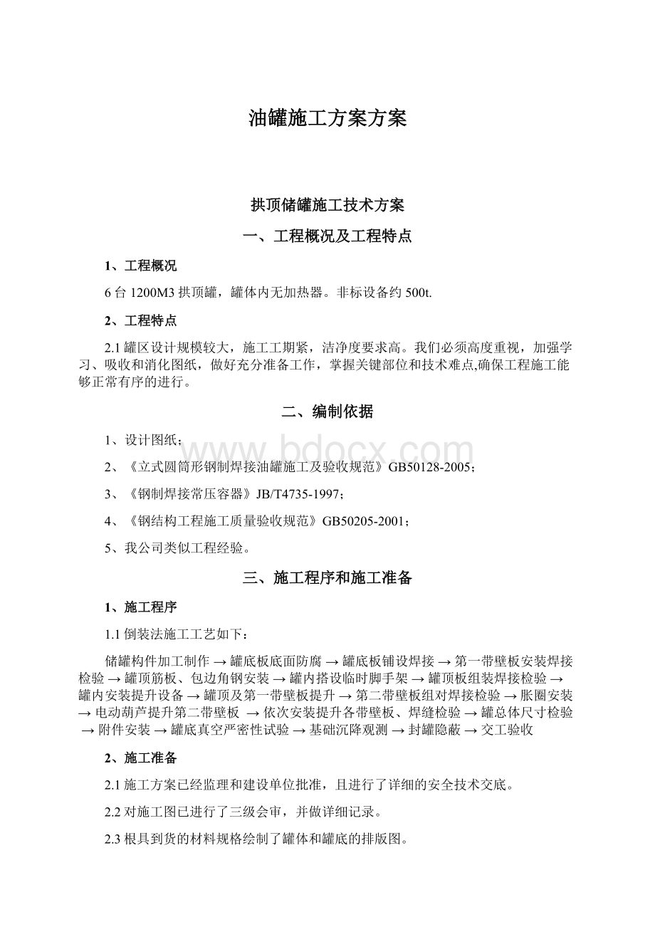 油罐施工方案方案Word格式文档下载.docx