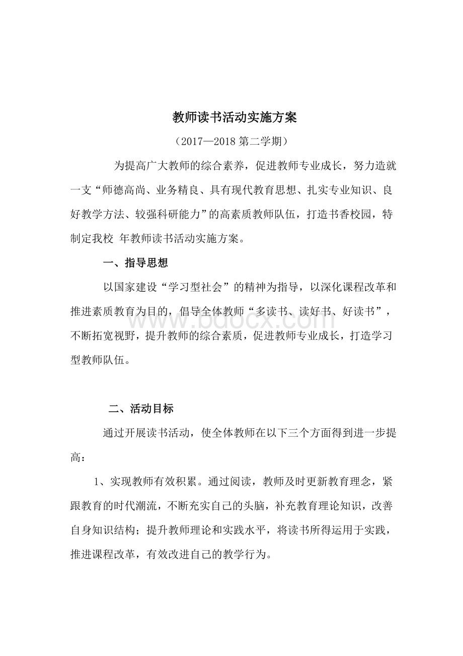 教师读书交流会实施方案.doc