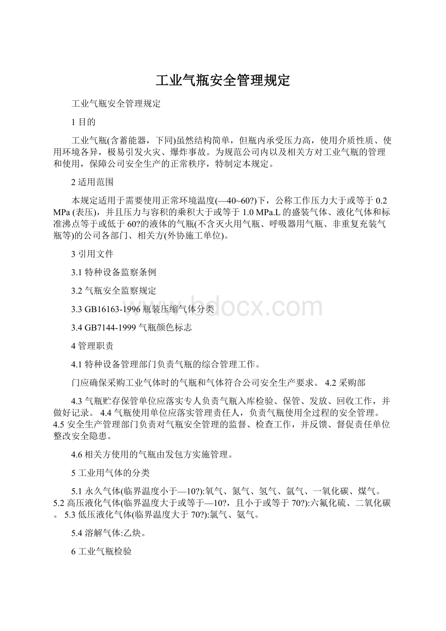 工业气瓶安全管理规定文档格式.docx_第1页