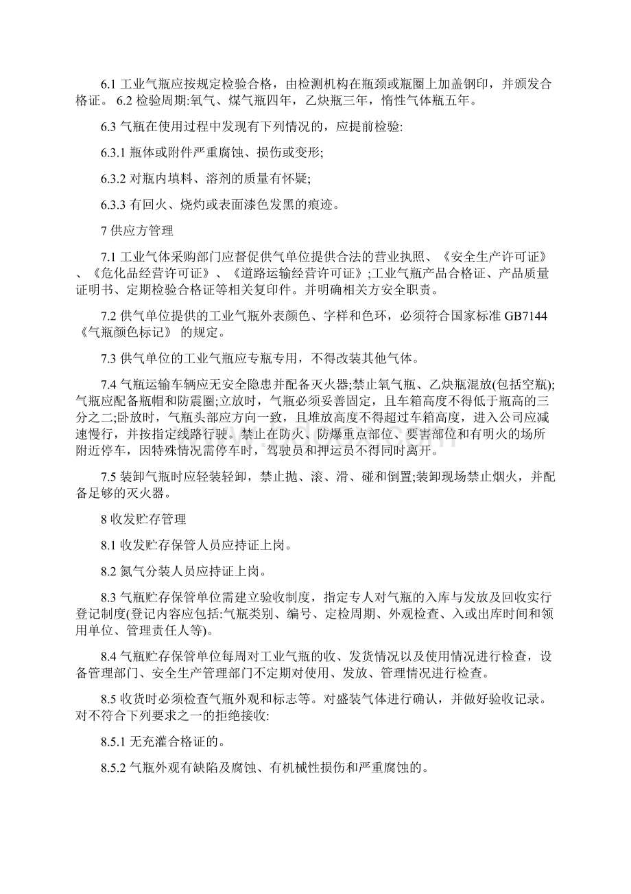 工业气瓶安全管理规定文档格式.docx_第2页