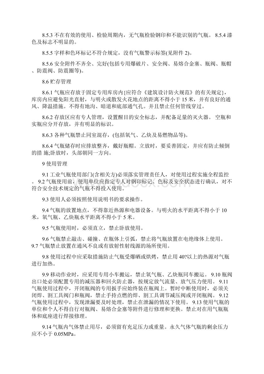 工业气瓶安全管理规定文档格式.docx_第3页