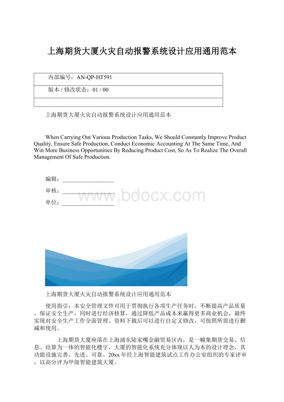 上海期货大厦火灾自动报警系统设计应用通用范本.docx_第1页