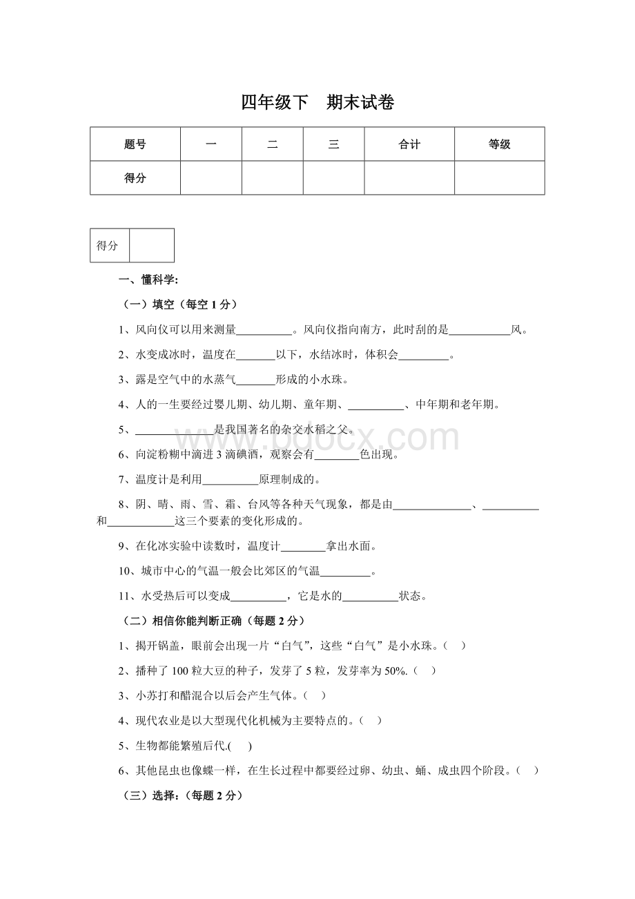 冀教版四年级科学下册期末试卷.doc_第1页