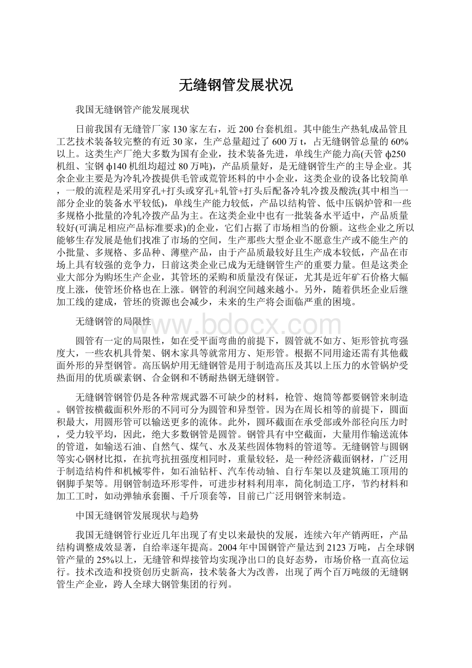 无缝钢管发展状况Word文档格式.docx