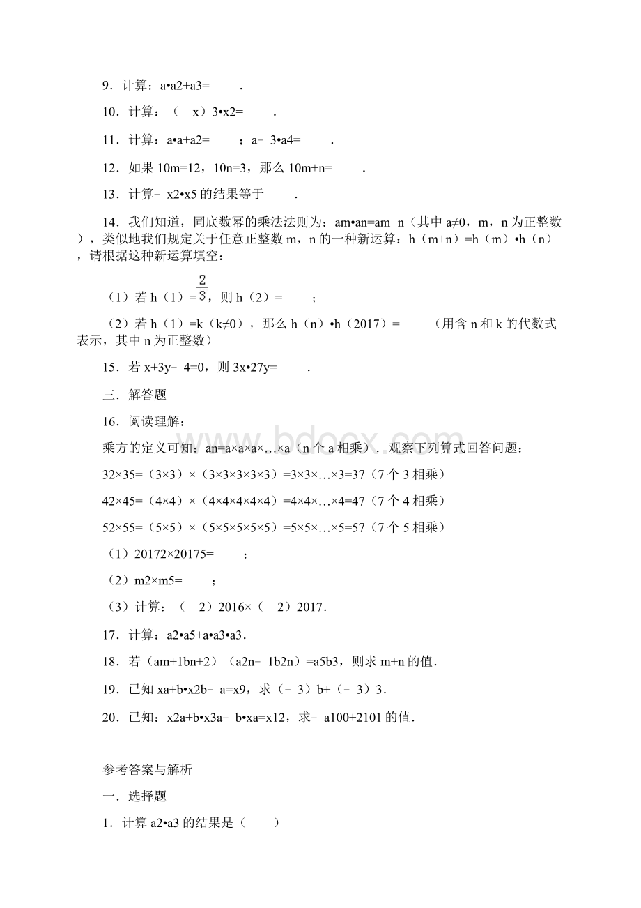 81同底数幂的乘法文档格式.docx_第2页