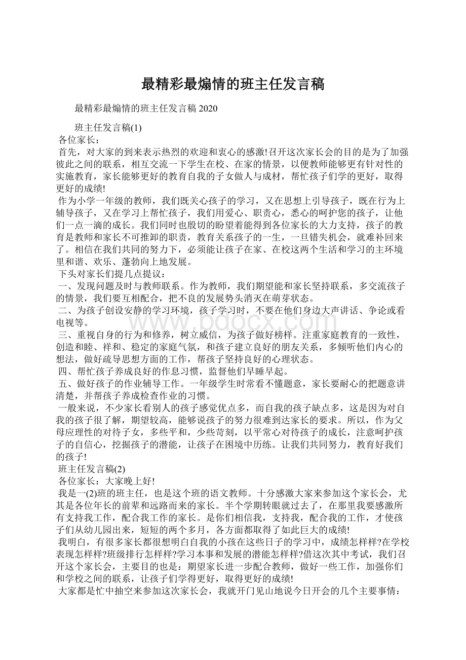 最精彩最煽情的班主任发言稿Word文档格式.docx_第1页