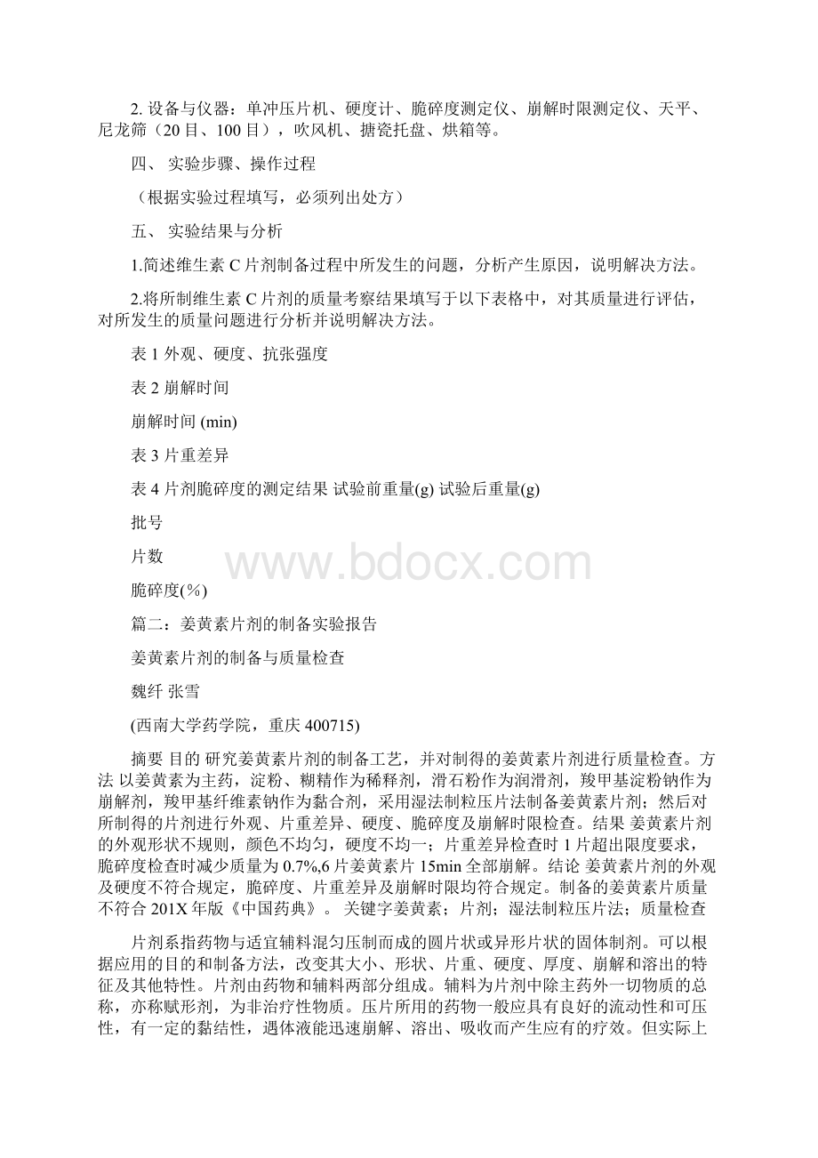 参考文档片剂实验报告实用word文档 10页.docx_第2页