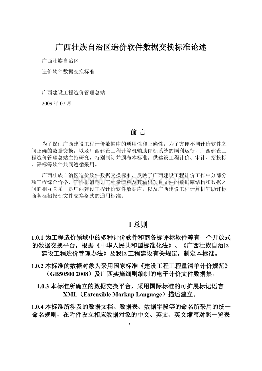 广西壮族自治区造价软件数据交换标准论述.docx_第1页