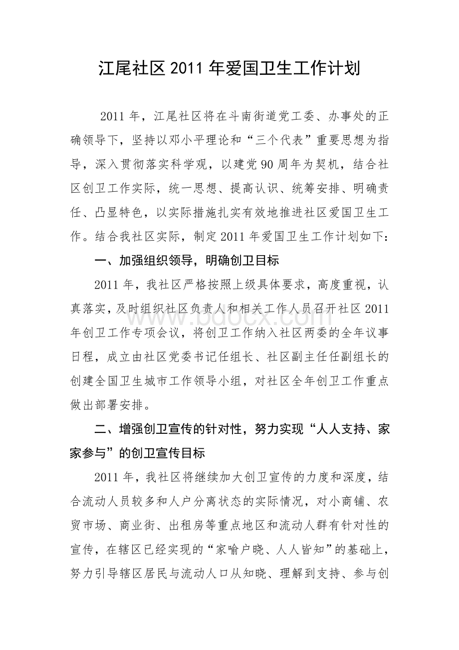 江尾社区2011年爱国卫生城市工作计划Word格式文档下载.doc_第1页