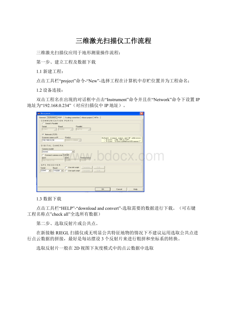 三维激光扫描仪工作流程Word文件下载.docx
