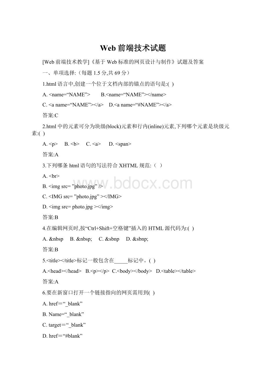 Web前端技术试题Word文档格式.docx_第1页