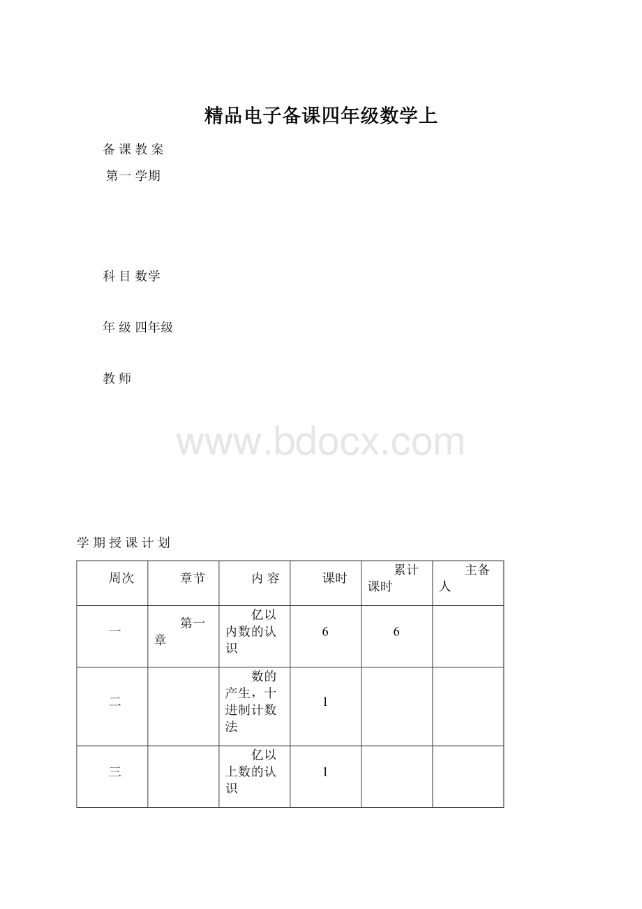 精品电子备课四年级数学上.docx