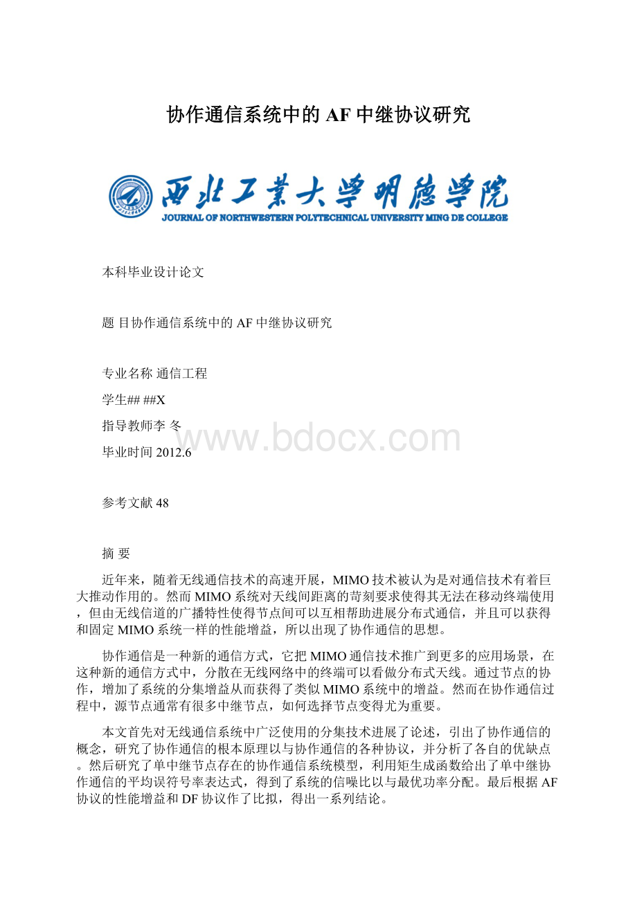 协作通信系统中的AF中继协议研究.docx