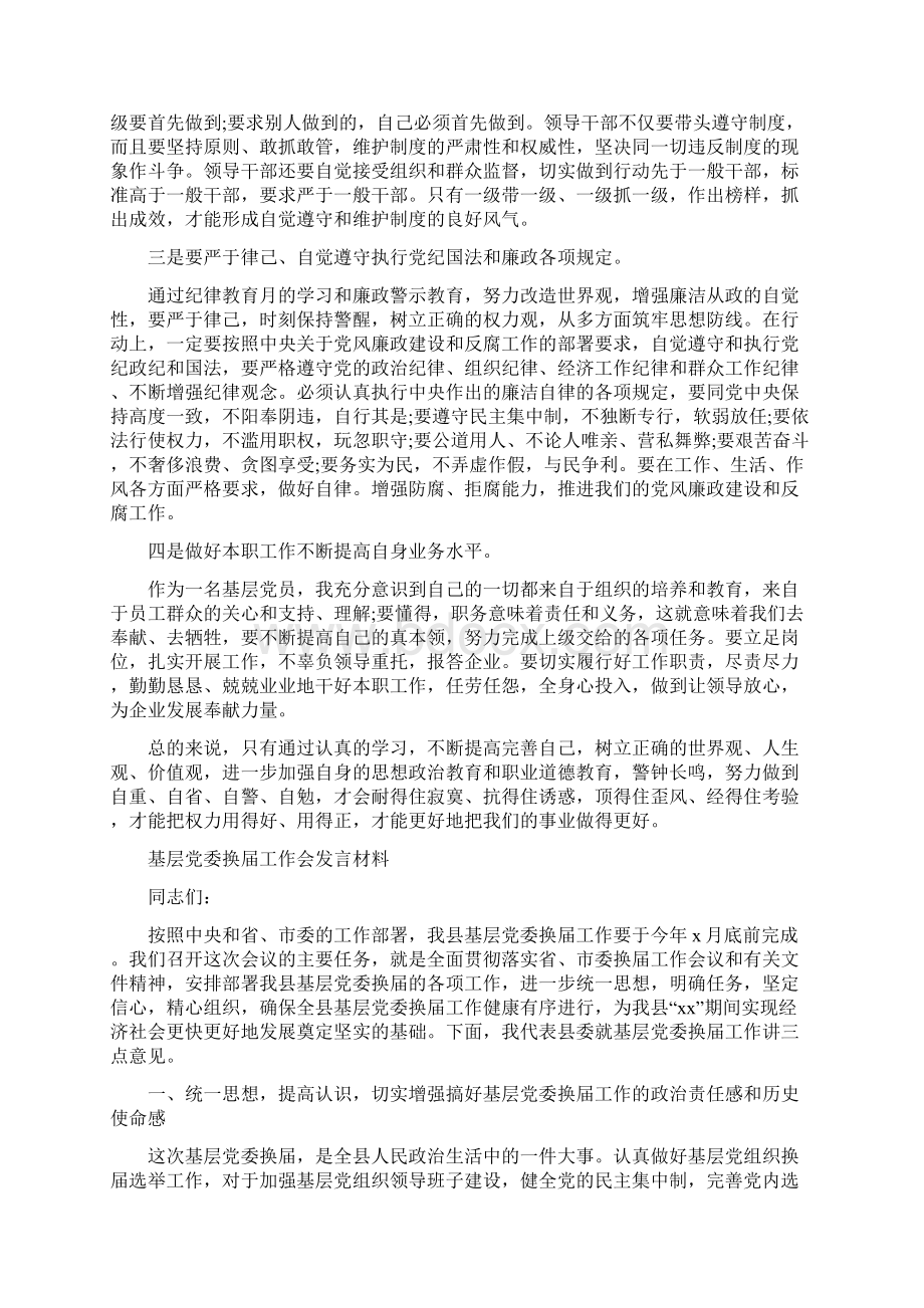 基层党员纪律教育月学习心得体会与基层党委换届工作会发言材料汇编文档格式.docx_第2页