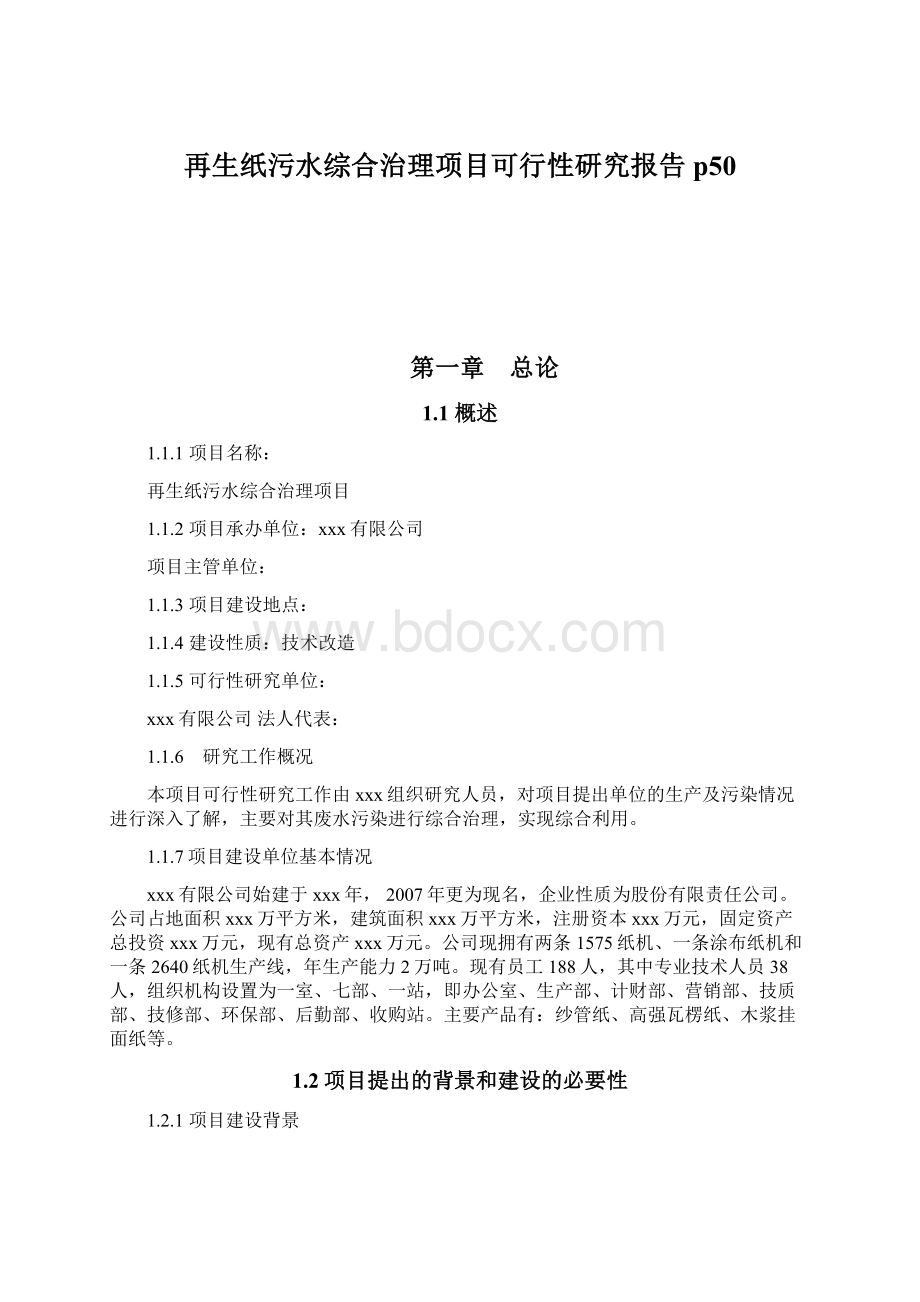 再生纸污水综合治理项目可行性研究报告 p50.docx_第1页