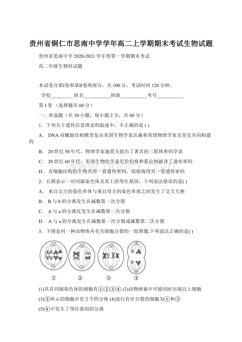 贵州省铜仁市思南中学学年高二上学期期末考试生物试题.docx