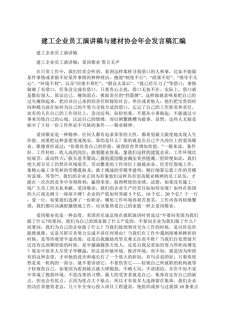 建工企业员工演讲稿与建材协会年会发言稿汇编.docx