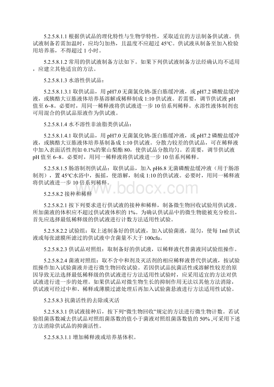 非无菌产品微生物限度检查操作规程.docx_第3页