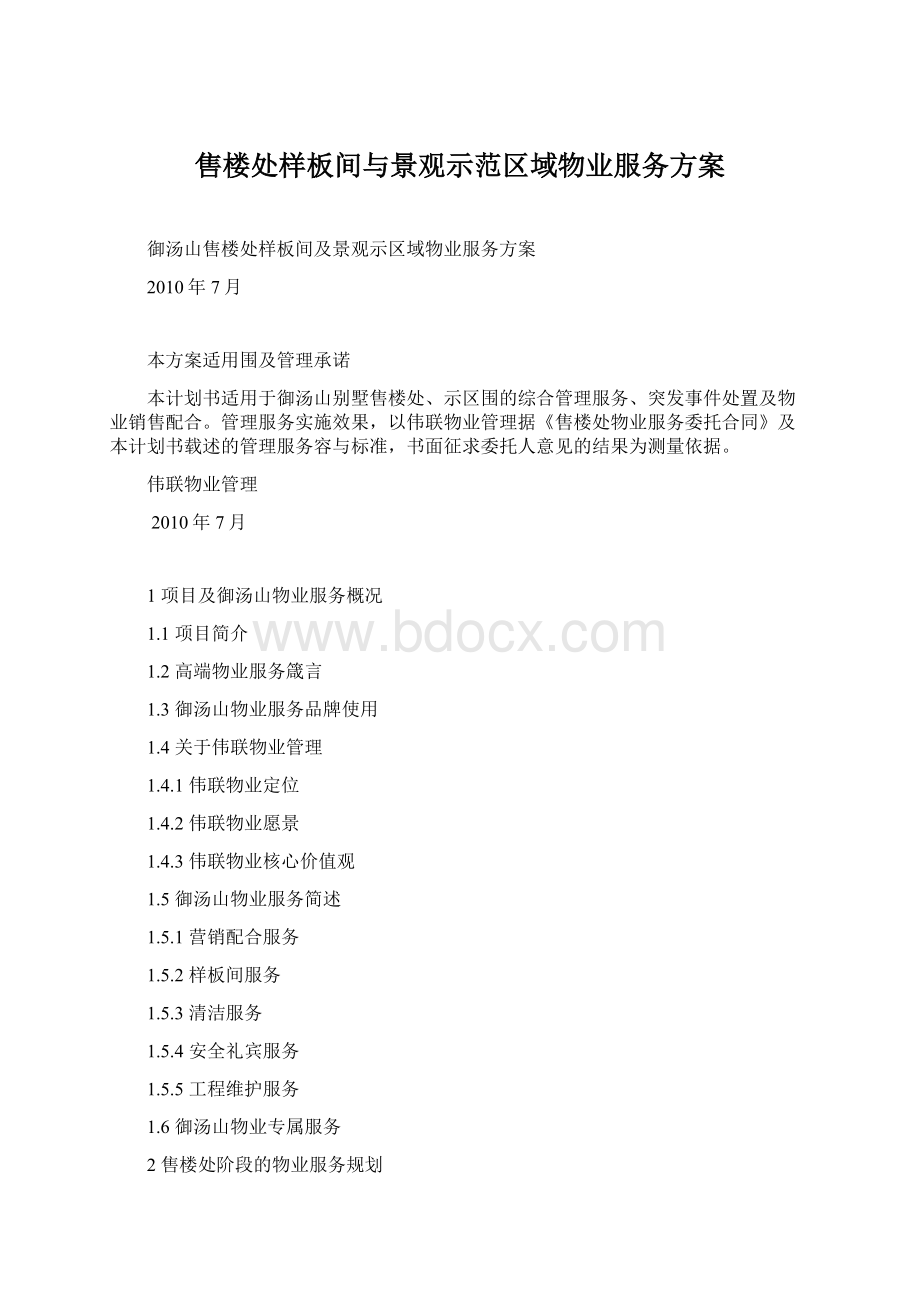 售楼处样板间与景观示范区域物业服务方案.docx