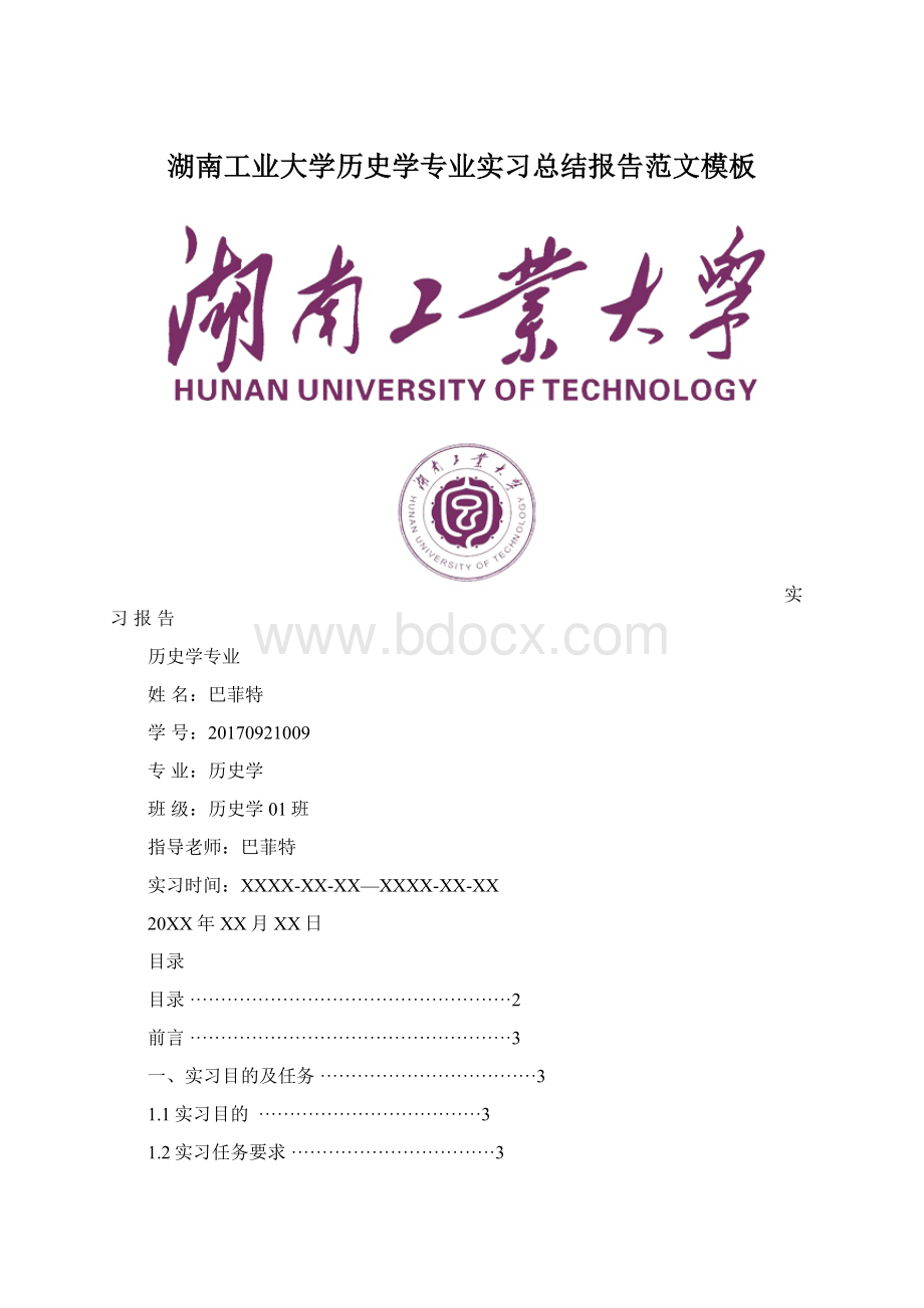 湖南工业大学历史学专业实习总结报告范文模板.docx