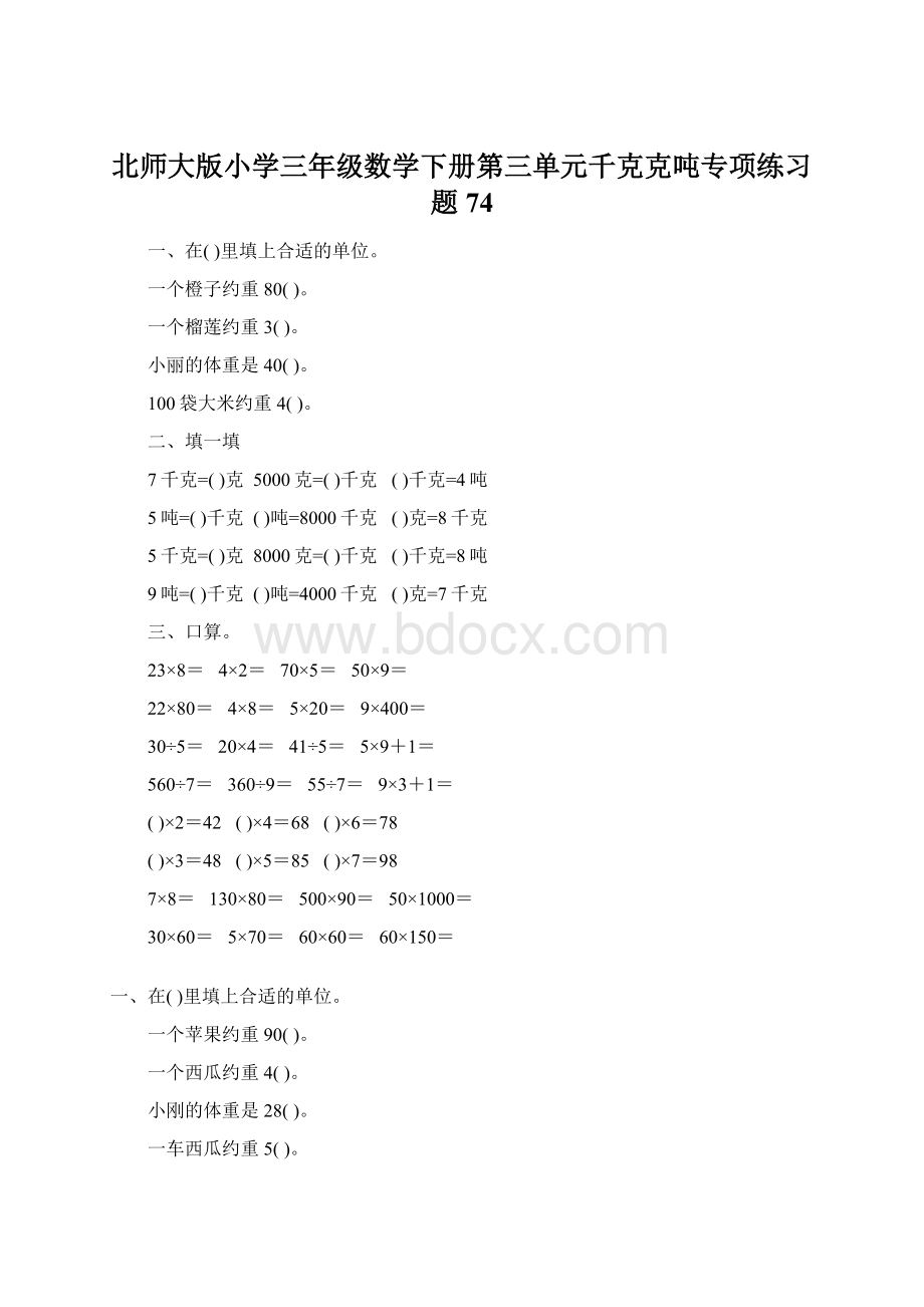 北师大版小学三年级数学下册第三单元千克克吨专项练习题74Word格式.docx