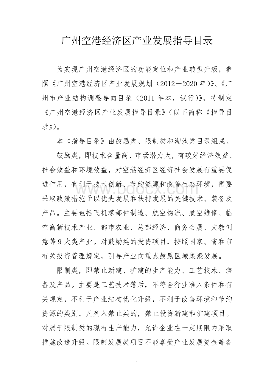 广州空港经济区产业发展指导目录(2012.07.18)Word文档下载推荐.doc