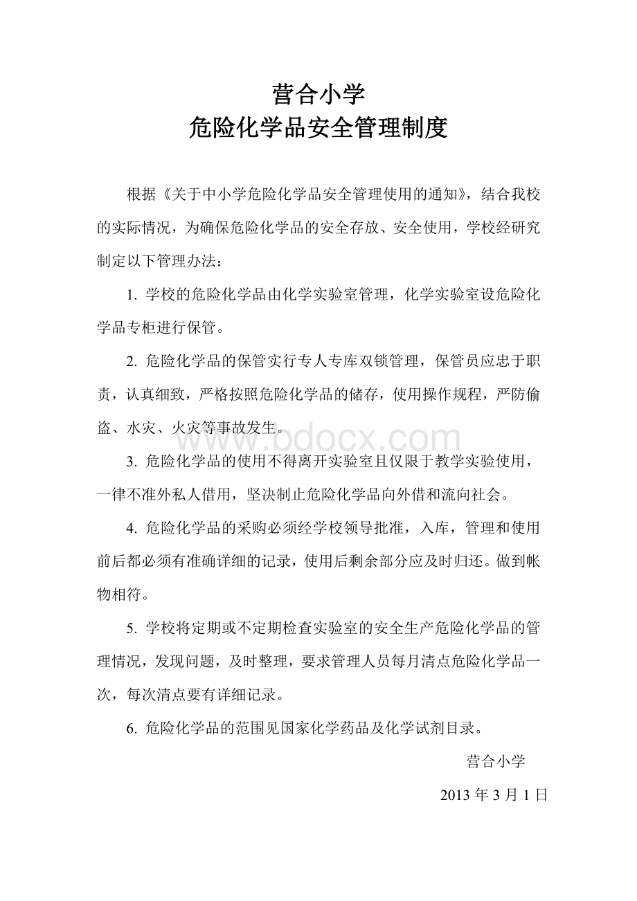 营合小学危险化学品安全管理制度文档格式.doc_第2页