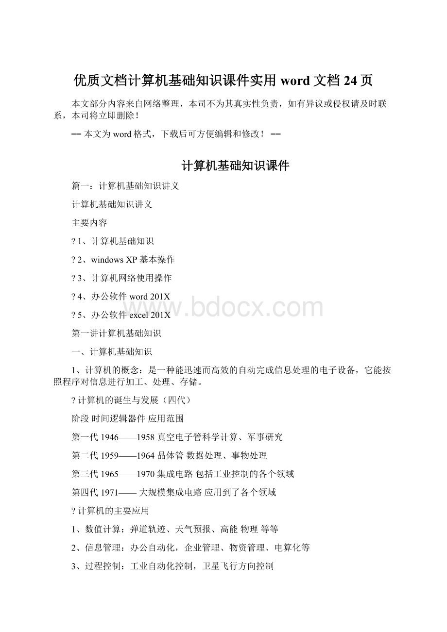 优质文档计算机基础知识课件实用word文档 24页.docx