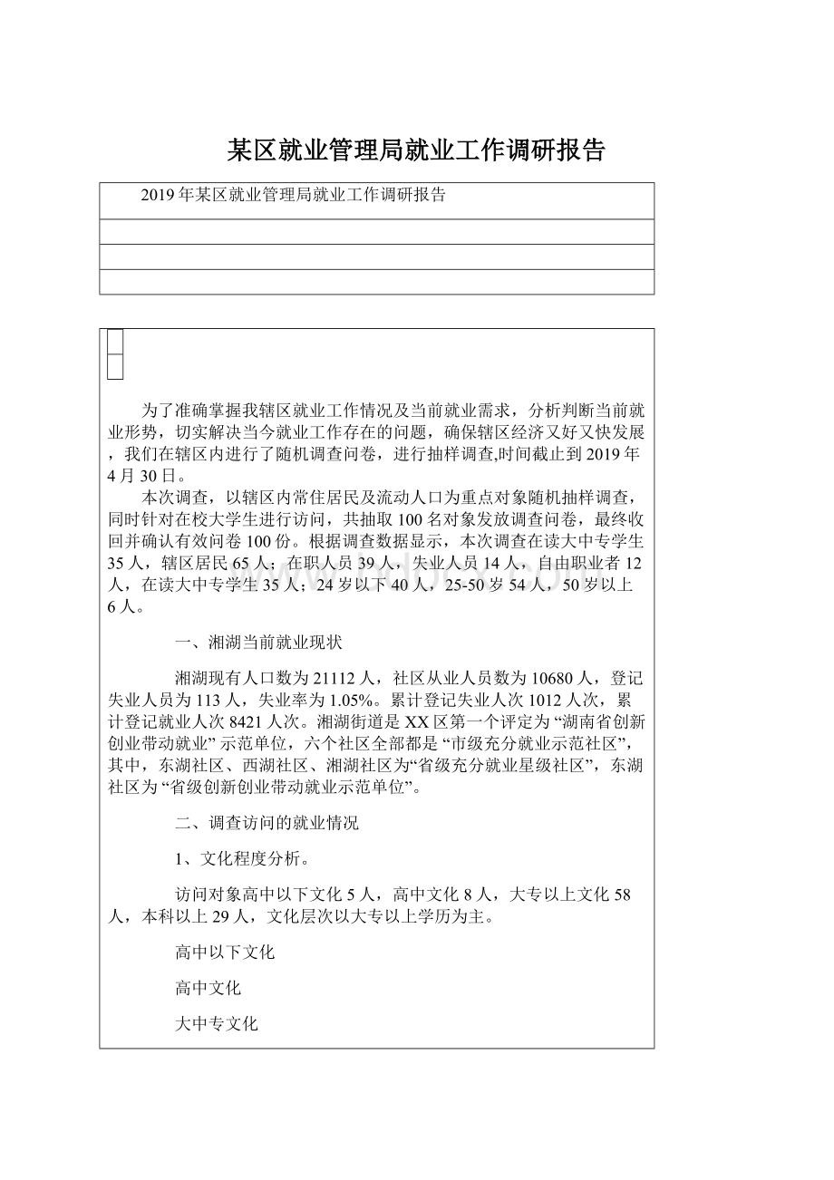 某区就业管理局就业工作调研报告.docx_第1页