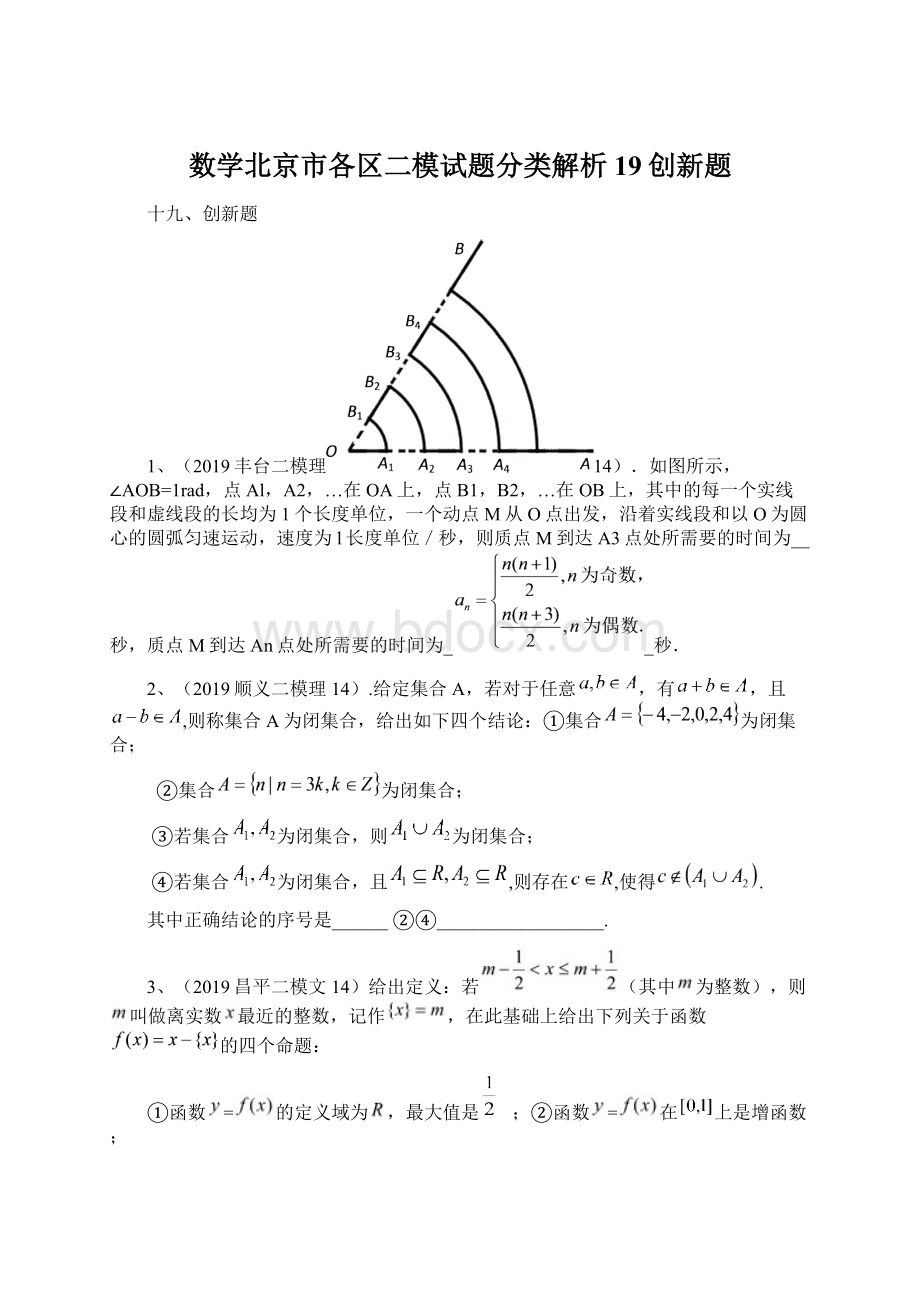 数学北京市各区二模试题分类解析19创新题Word格式文档下载.docx_第1页