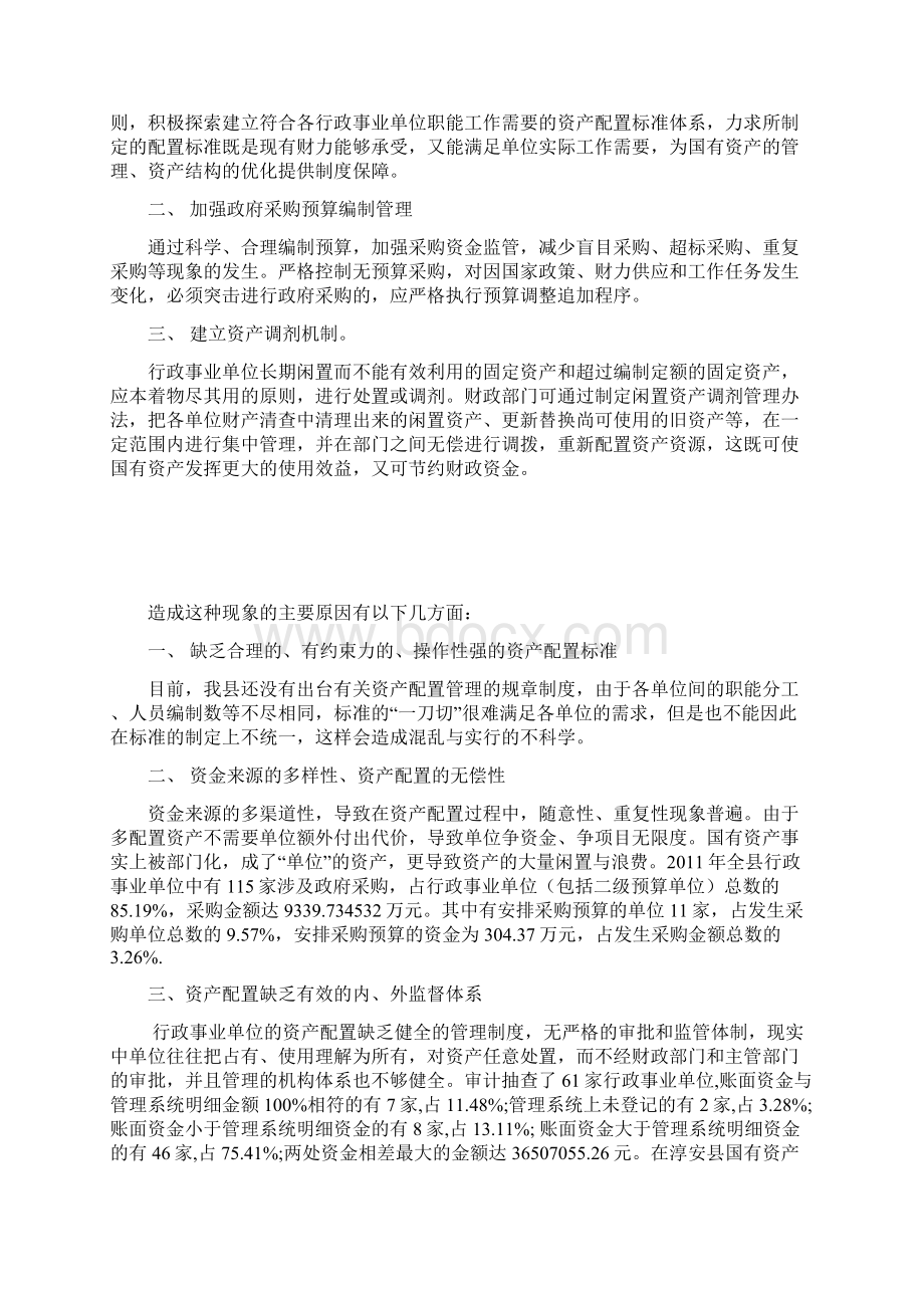 建议加强行政事业单位资产配置管理新.docx_第2页