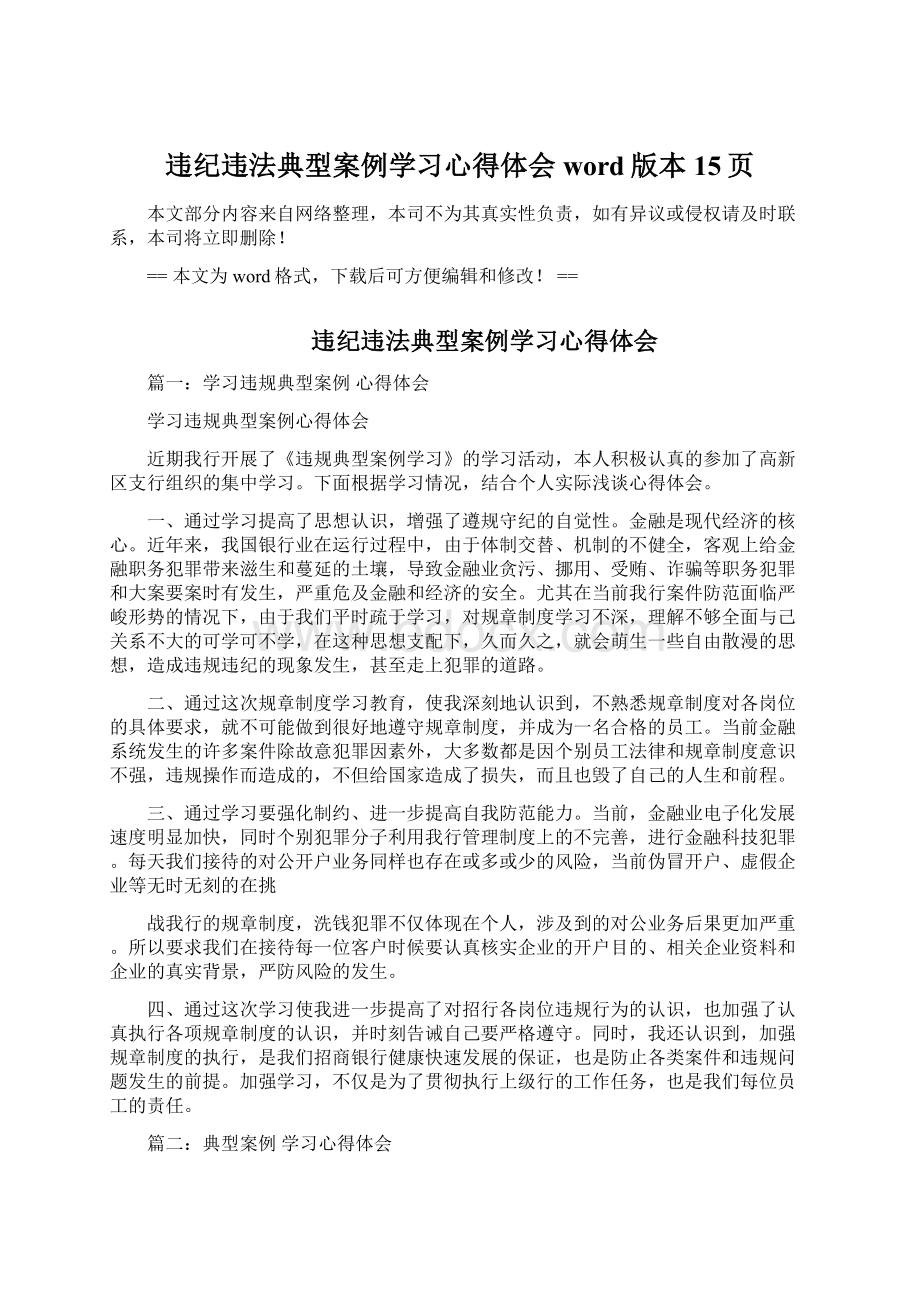 违纪违法典型案例学习心得体会word版本 15页Word下载.docx_第1页