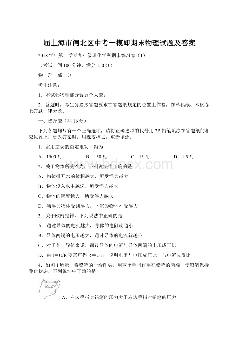 届上海市闸北区中考一模即期末物理试题及答案Word文档格式.docx