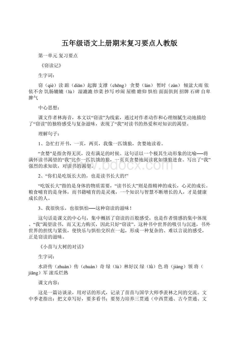 五年级语文上册期末复习要点人教版Word下载.docx_第1页