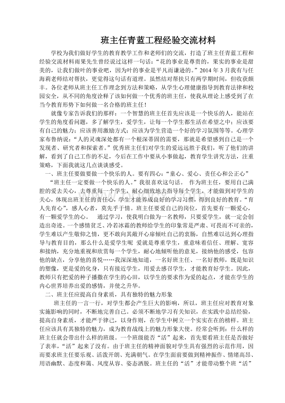 班主任青蓝工程经验交流材料Word文件下载.doc