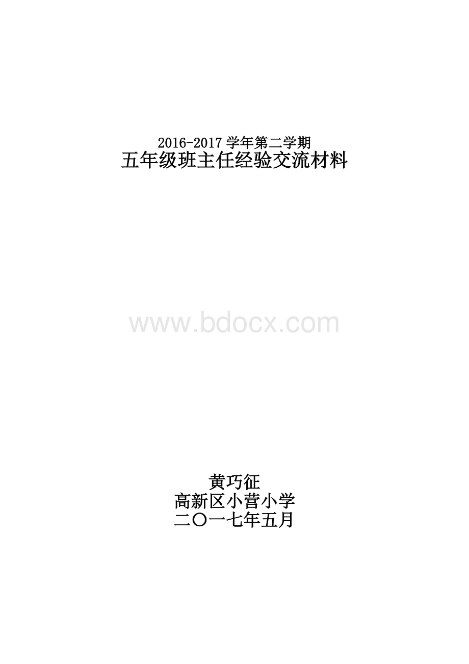 小学五年级班主任教学工作经验交流材料Word文件下载.doc_第1页