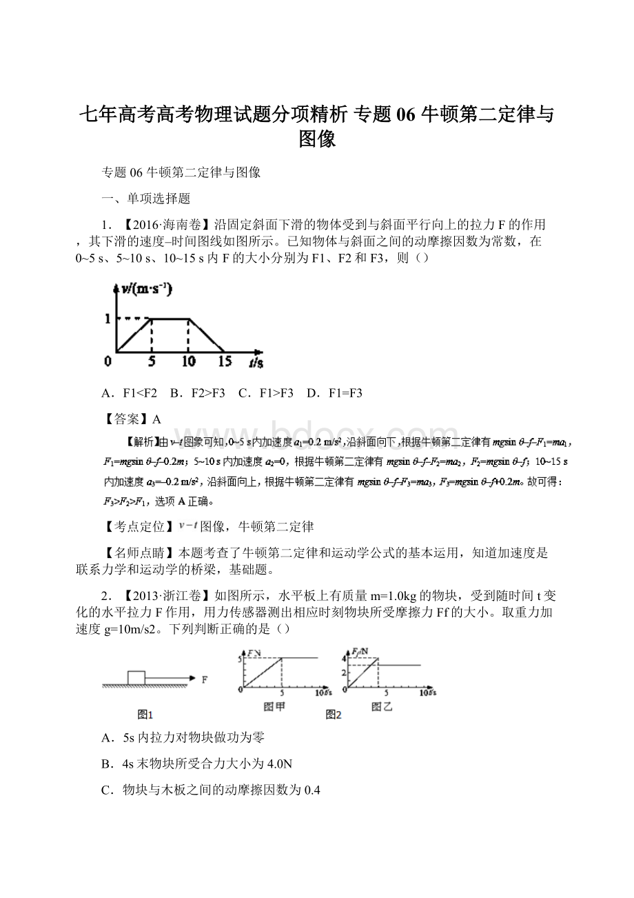 七年高考高考物理试题分项精析 专题06 牛顿第二定律与图像.docx