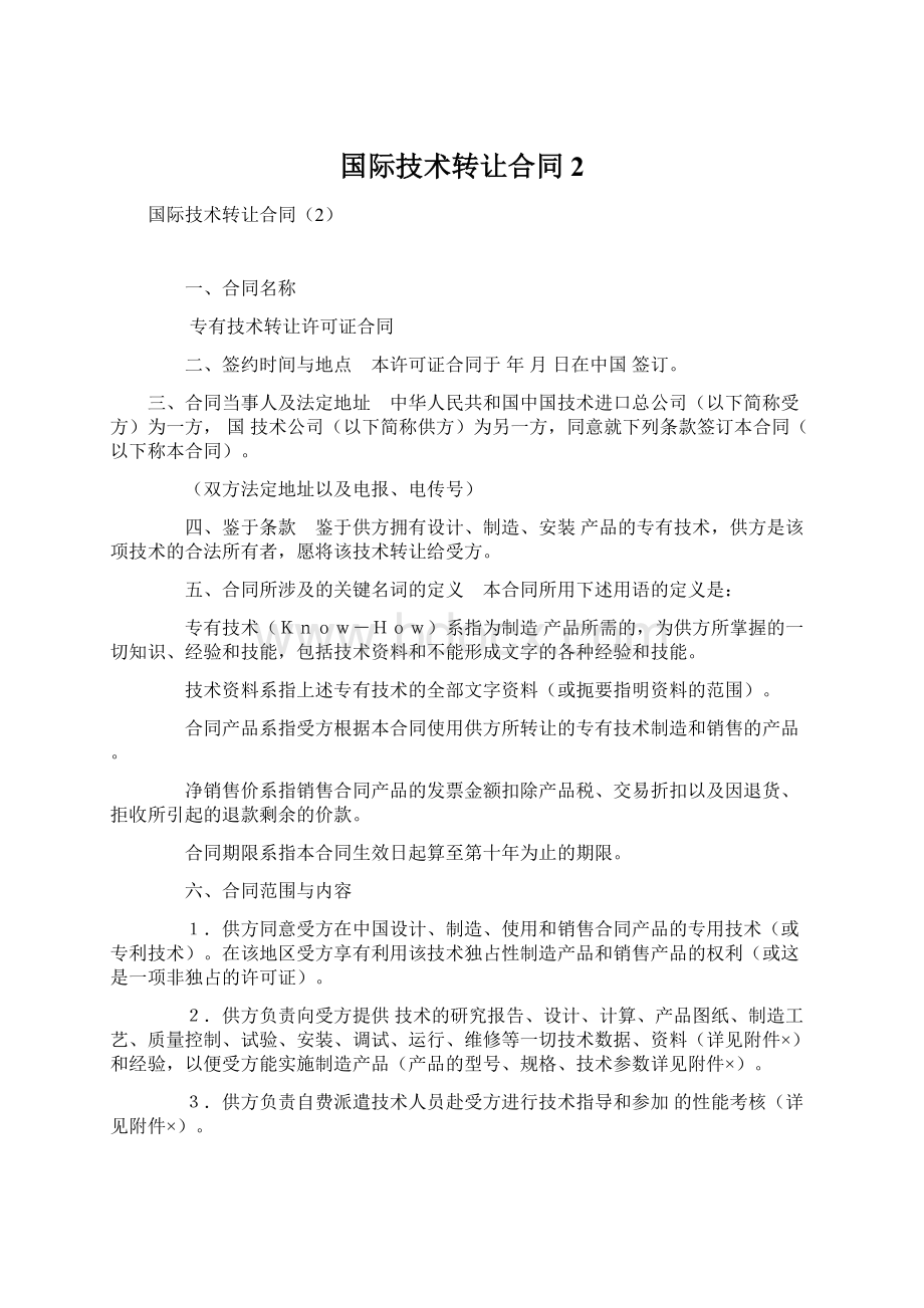 国际技术转让合同2Word格式文档下载.docx