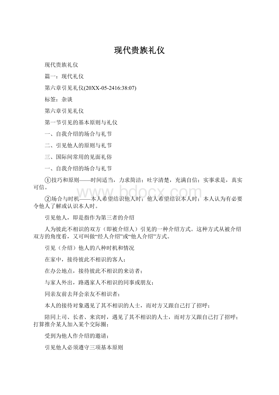 现代贵族礼仪.docx