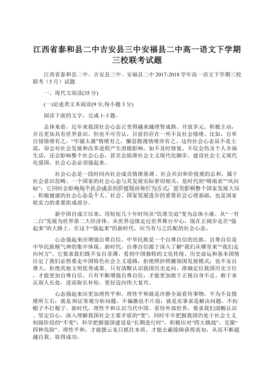 江西省泰和县二中吉安县三中安福县二中高一语文下学期三校联考试题.docx_第1页