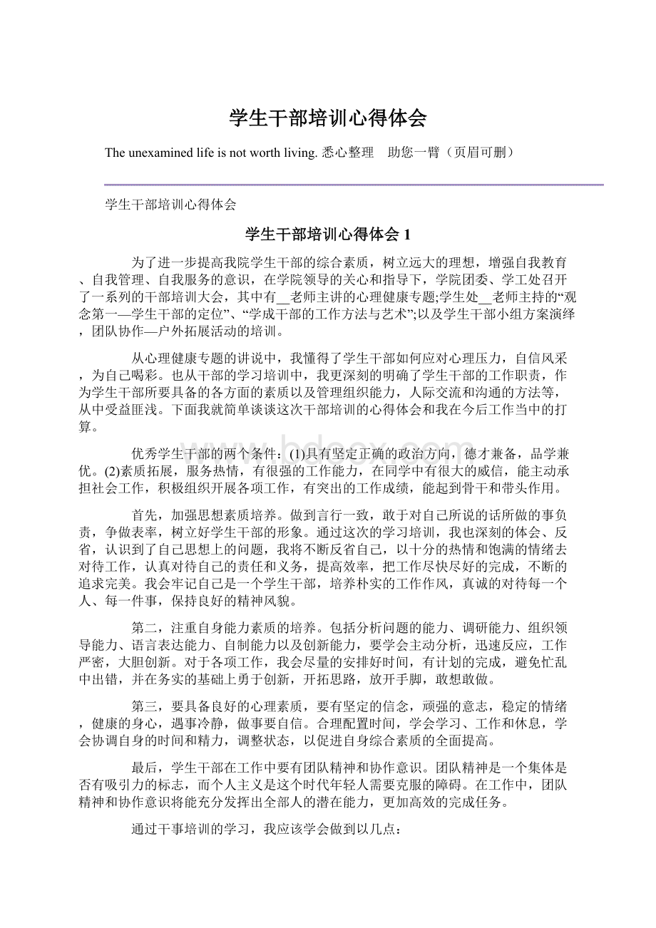 学生干部培训心得体会Word文档下载推荐.docx_第1页