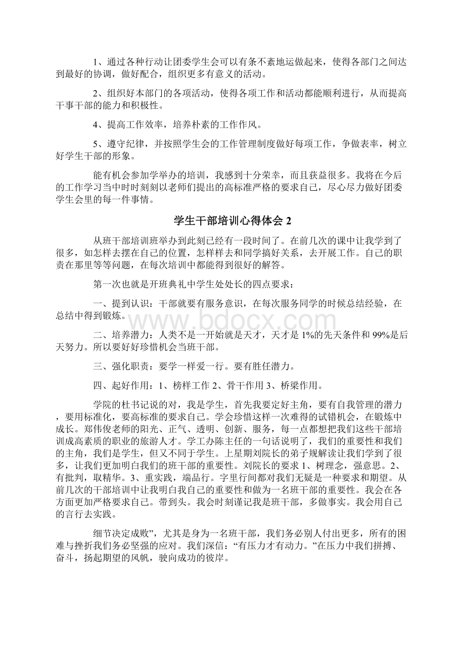 学生干部培训心得体会Word文档下载推荐.docx_第2页