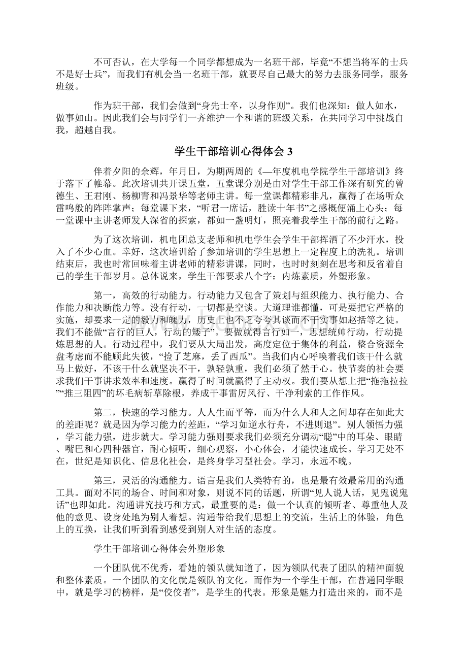 学生干部培训心得体会Word文档下载推荐.docx_第3页