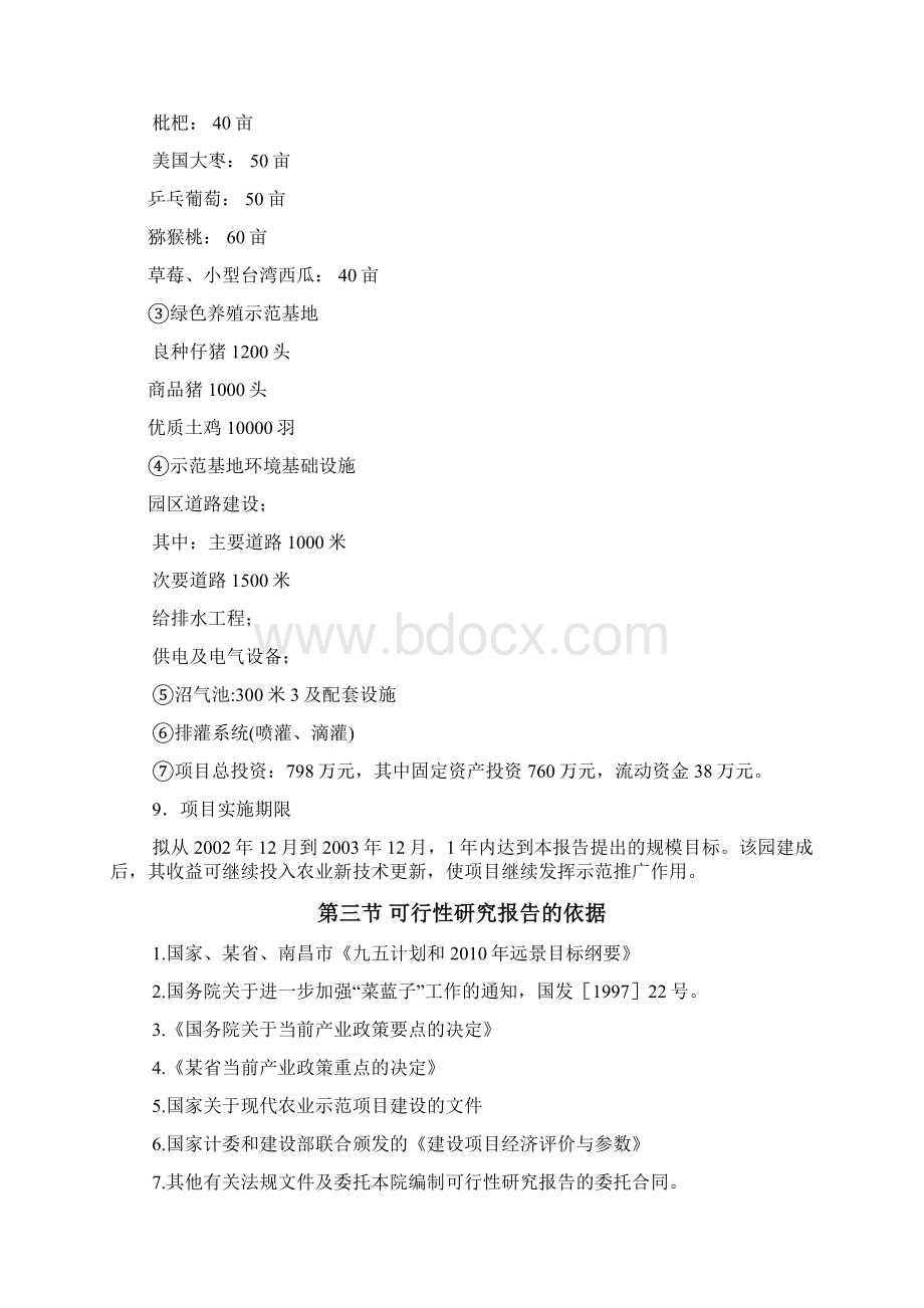 某生态农业示范园建设项目可行性策划书Word文件下载.docx_第2页