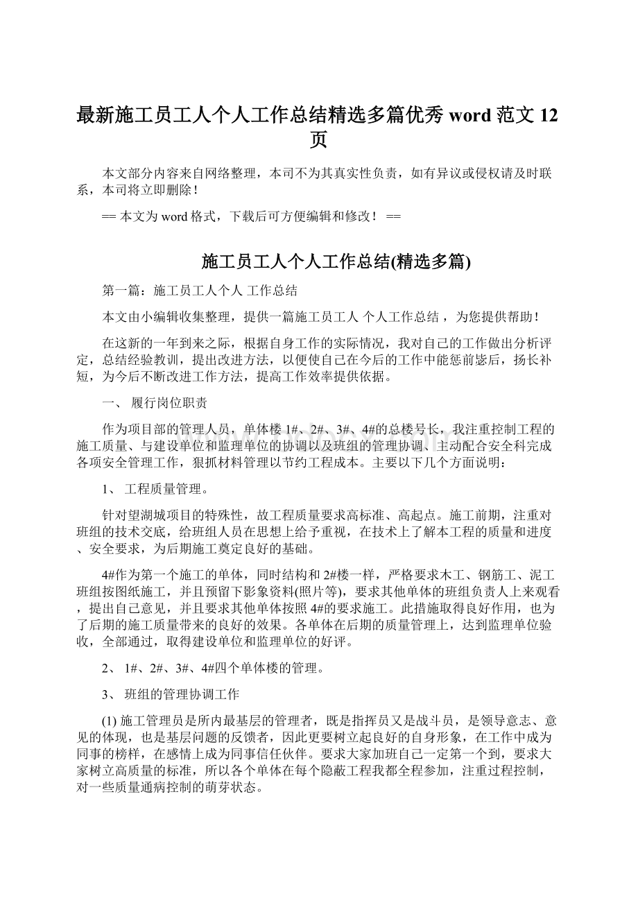 最新施工员工人个人工作总结精选多篇优秀word范文 12页.docx_第1页