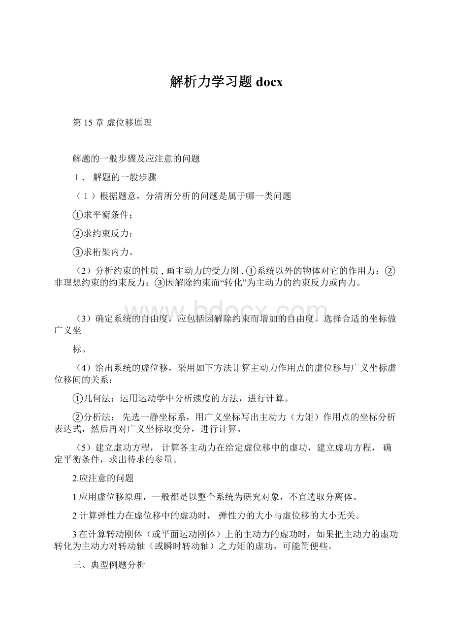 解析力学习题docx.docx