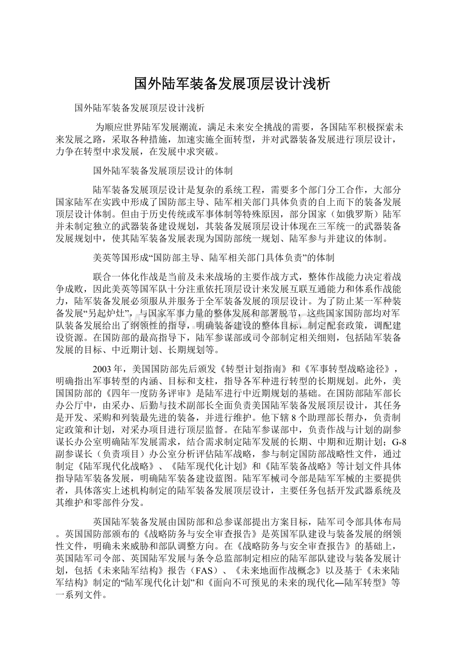 国外陆军装备发展顶层设计浅析Word格式文档下载.docx_第1页